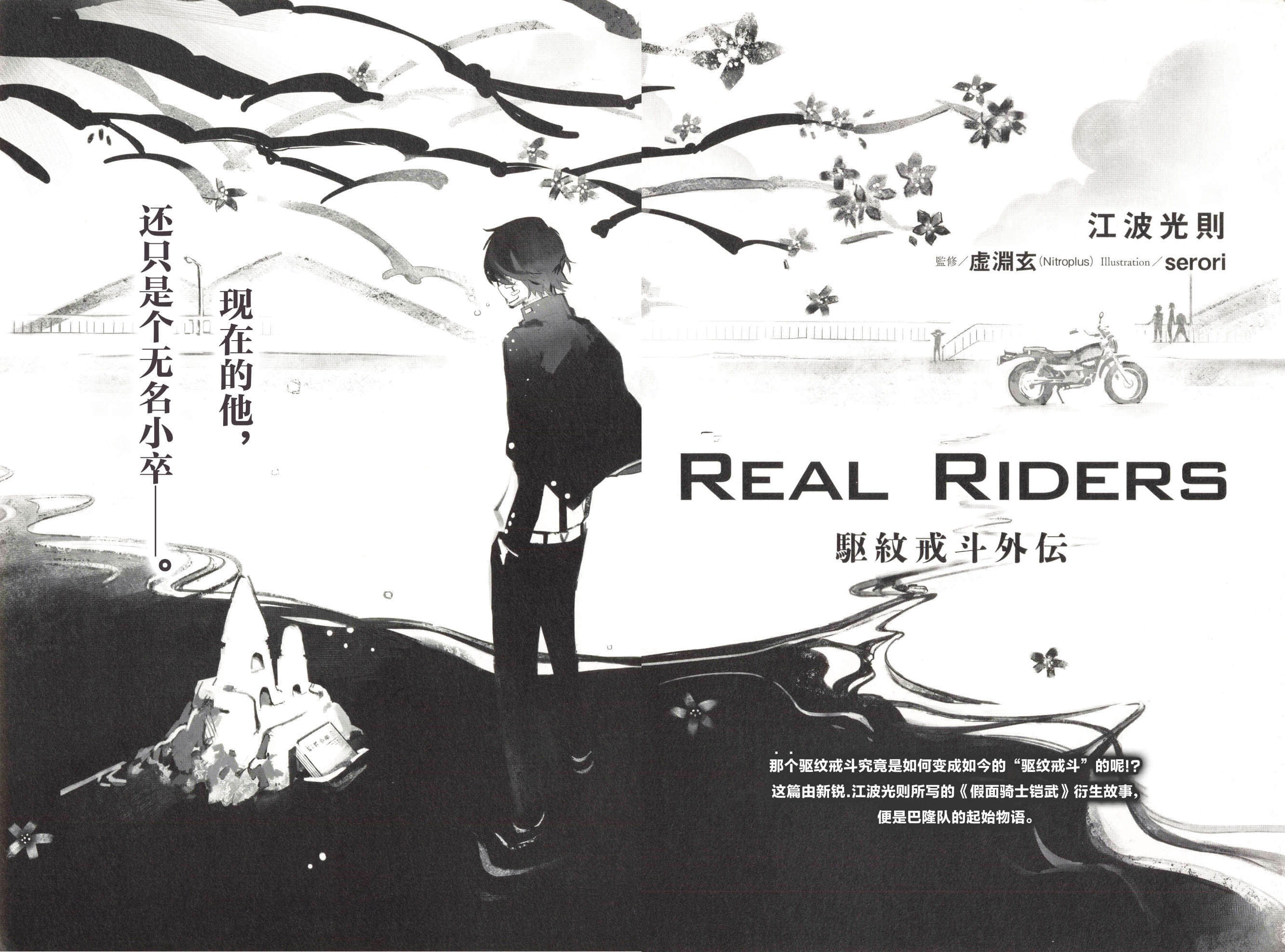 《假面骑士铠武》全一册 短篇 REAL RIDERS 驱纹戒斗外传插图(11)