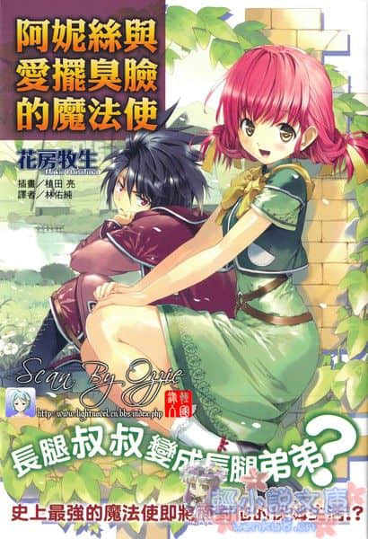 阿妮丝与爱摆臭脸的魔法使小说插图（10）