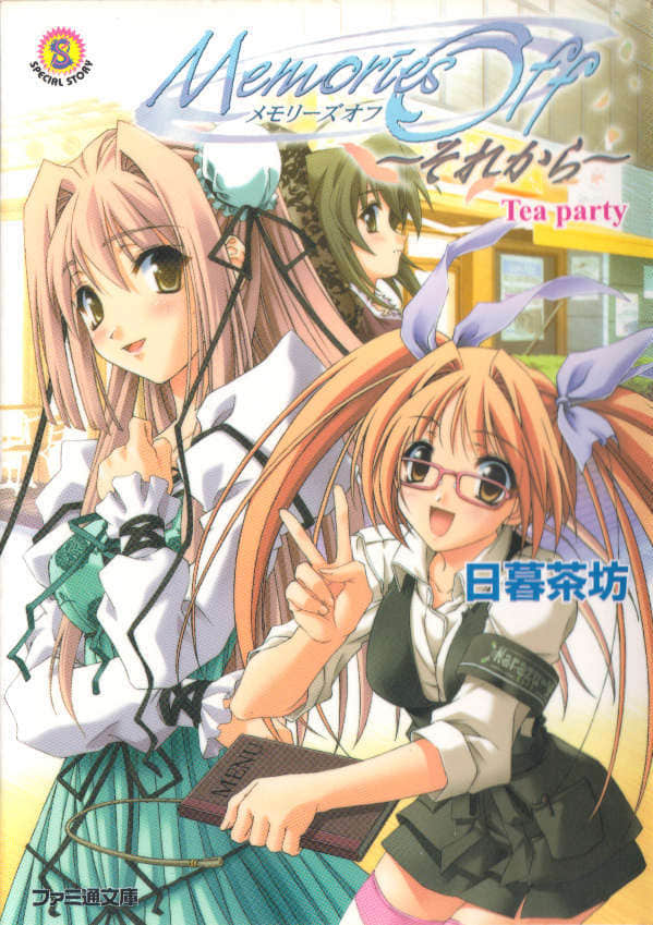 《Memories Off～從今以後～Tea Party》1 插圖（1）