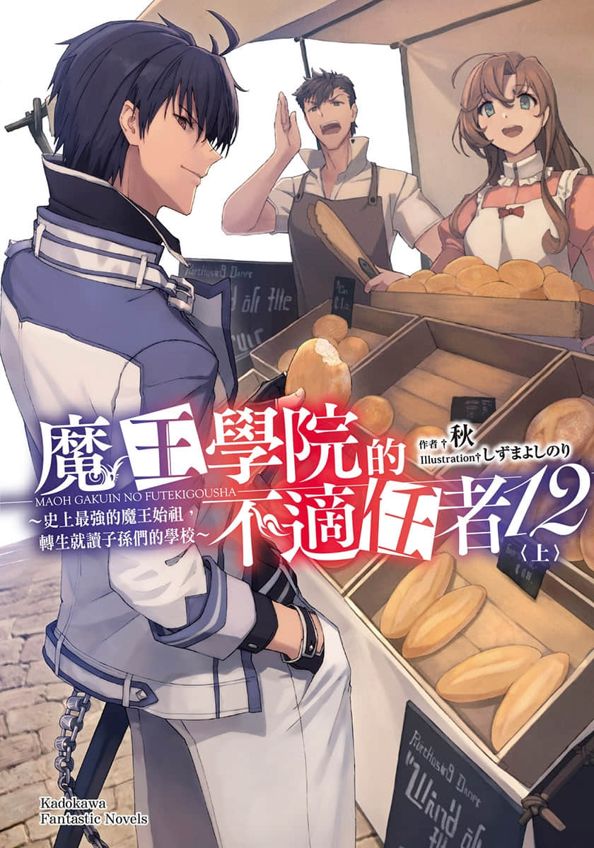 《魔王学院的不适任者 ～史上最强的魔王始祖，转生就读子孙们的学校～》12〈上〉 插图（1）