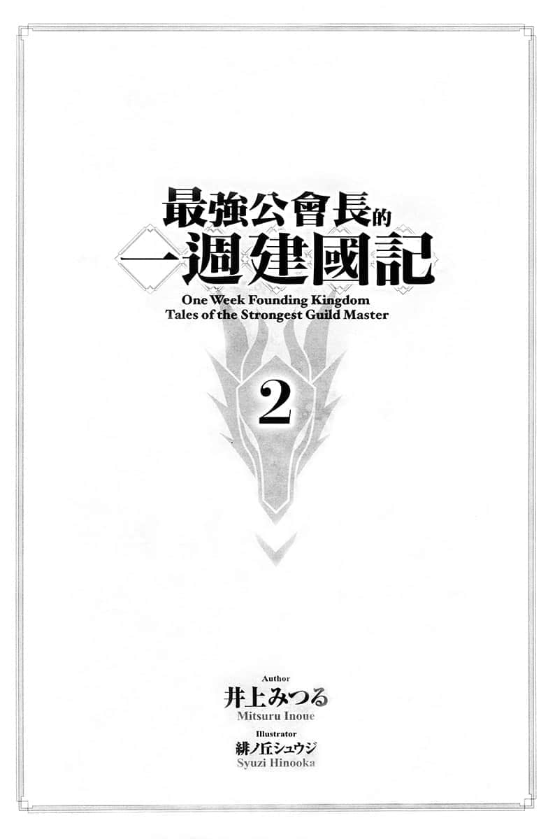 《最强公会长的一周建国记》2 插图(5)