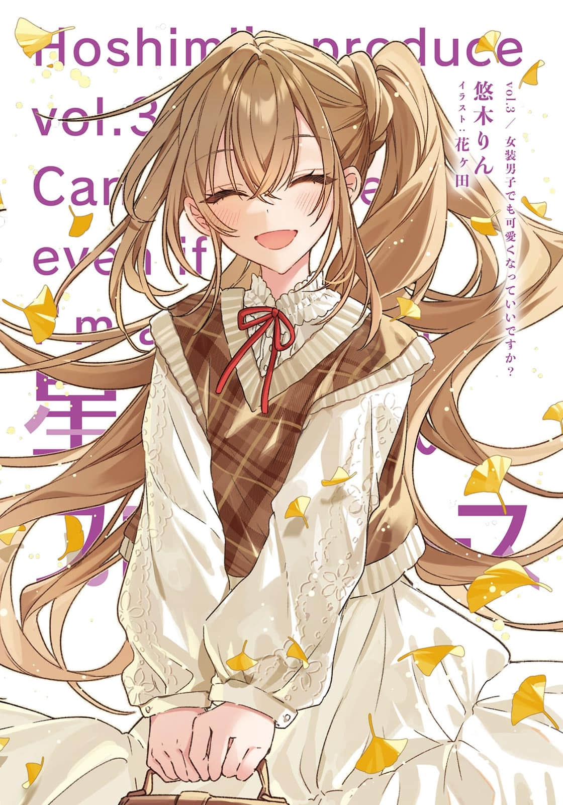 《星美君的包装》Vol.3 即使是女装男生也能变得可爱吗？ 插图（2）