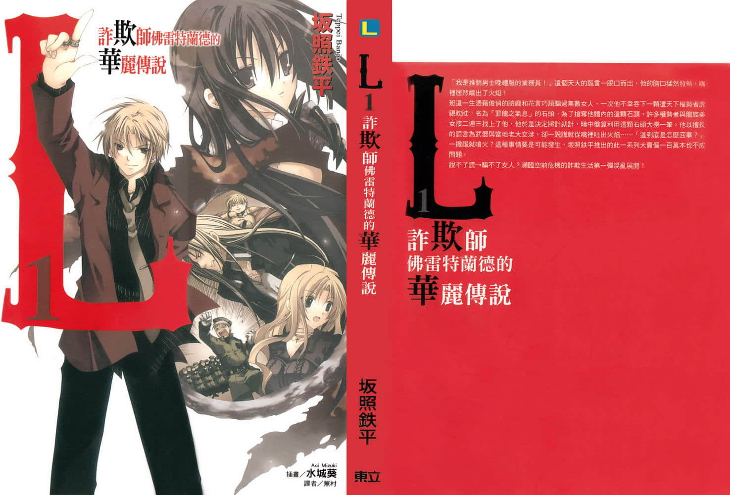 《L1诈欺师佛雷特兰德的华丽传说》1 插图(2)