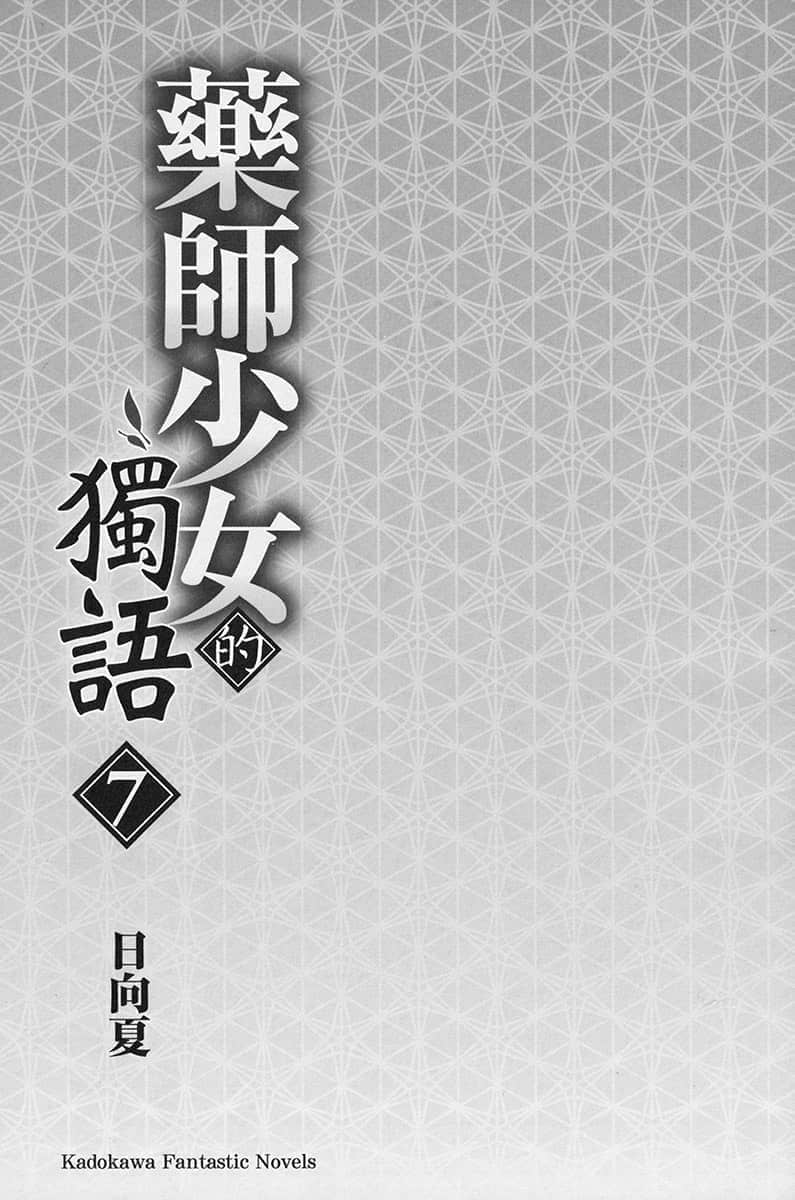 《药师少女的独语》7 插图(8)