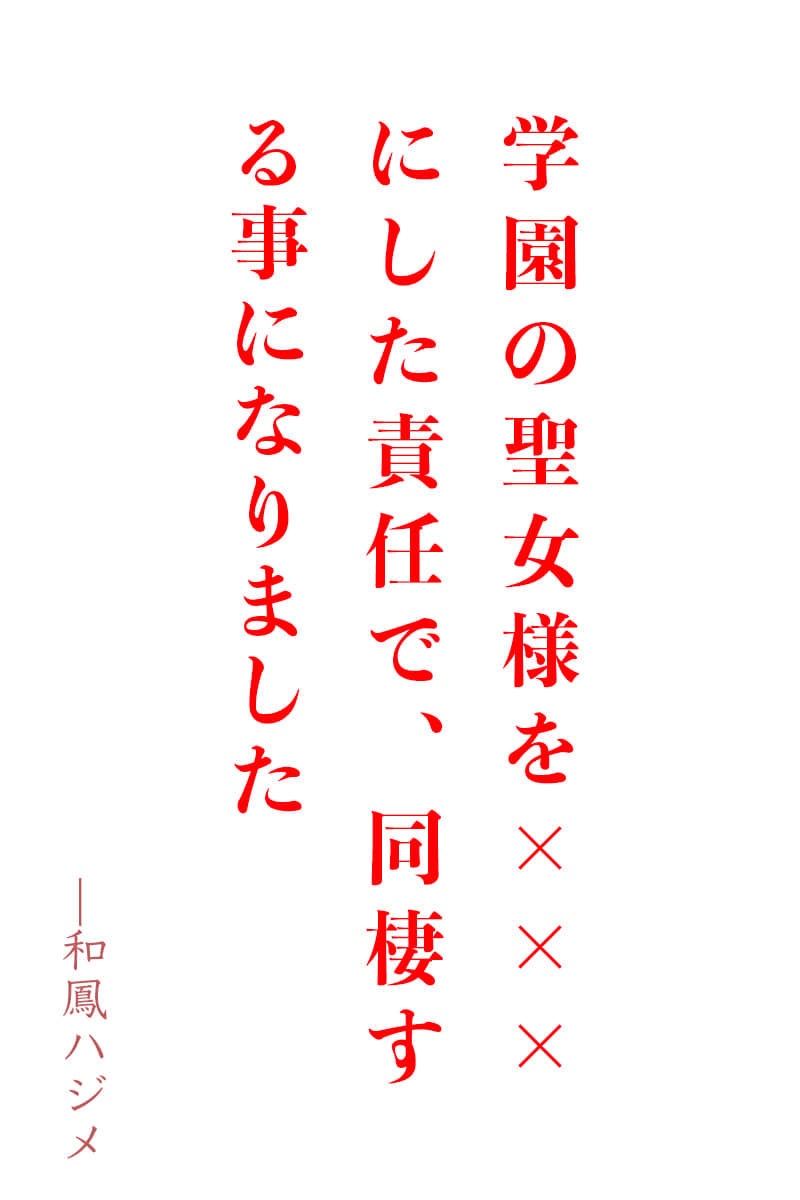 《那位对所有人都温柔体贴的校园圣女，只在我身上留下齿痕》正文卷 作品相关插图（1）