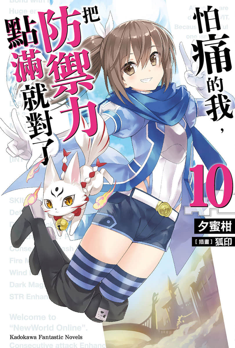 《怕痛的我，把防御力点满就对了》10 插图（1）