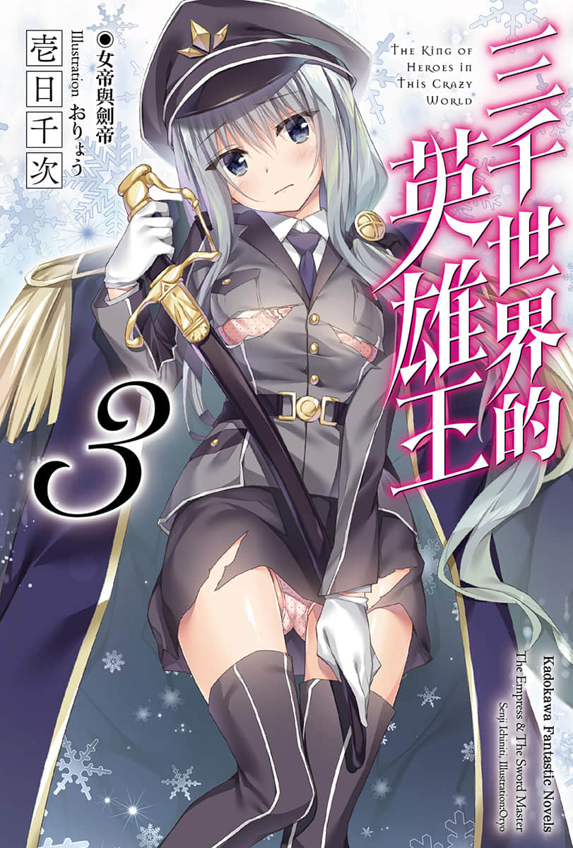 《三千世界的英雄王》3 女帝与剑帝 插图（1）