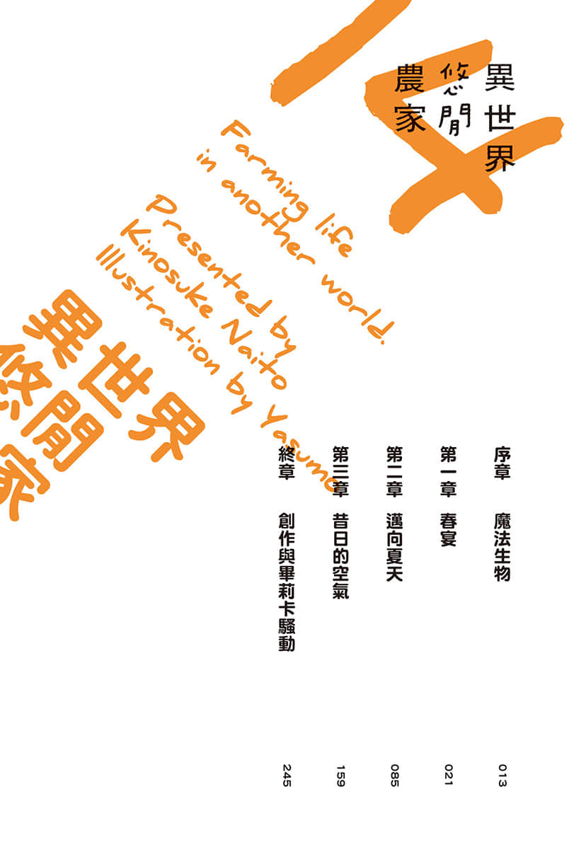 《異世界悠閒農家》14 插圖（10）