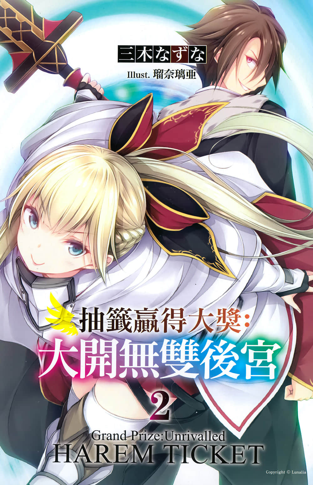 《抽籤贏得大獎：大開無雙後宮》2 插圖（2）