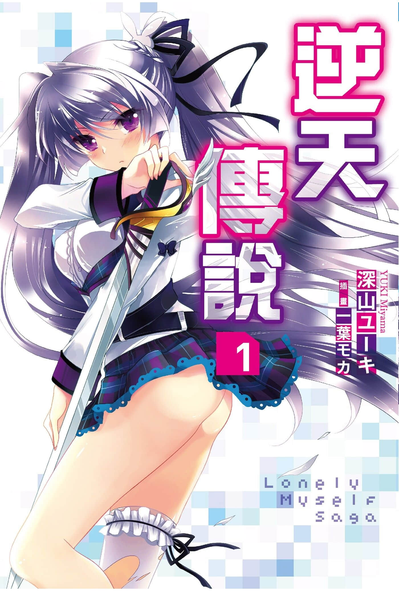 《Lonely Myself Saga 逆天傳說》1 插圖（1）