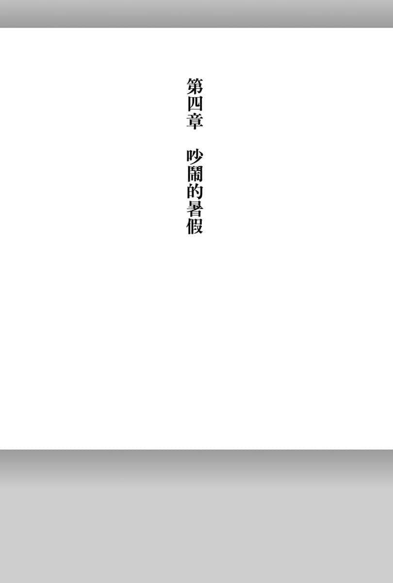 《电波女与青春男》3 第四章 吵闹的暑假插图（1）