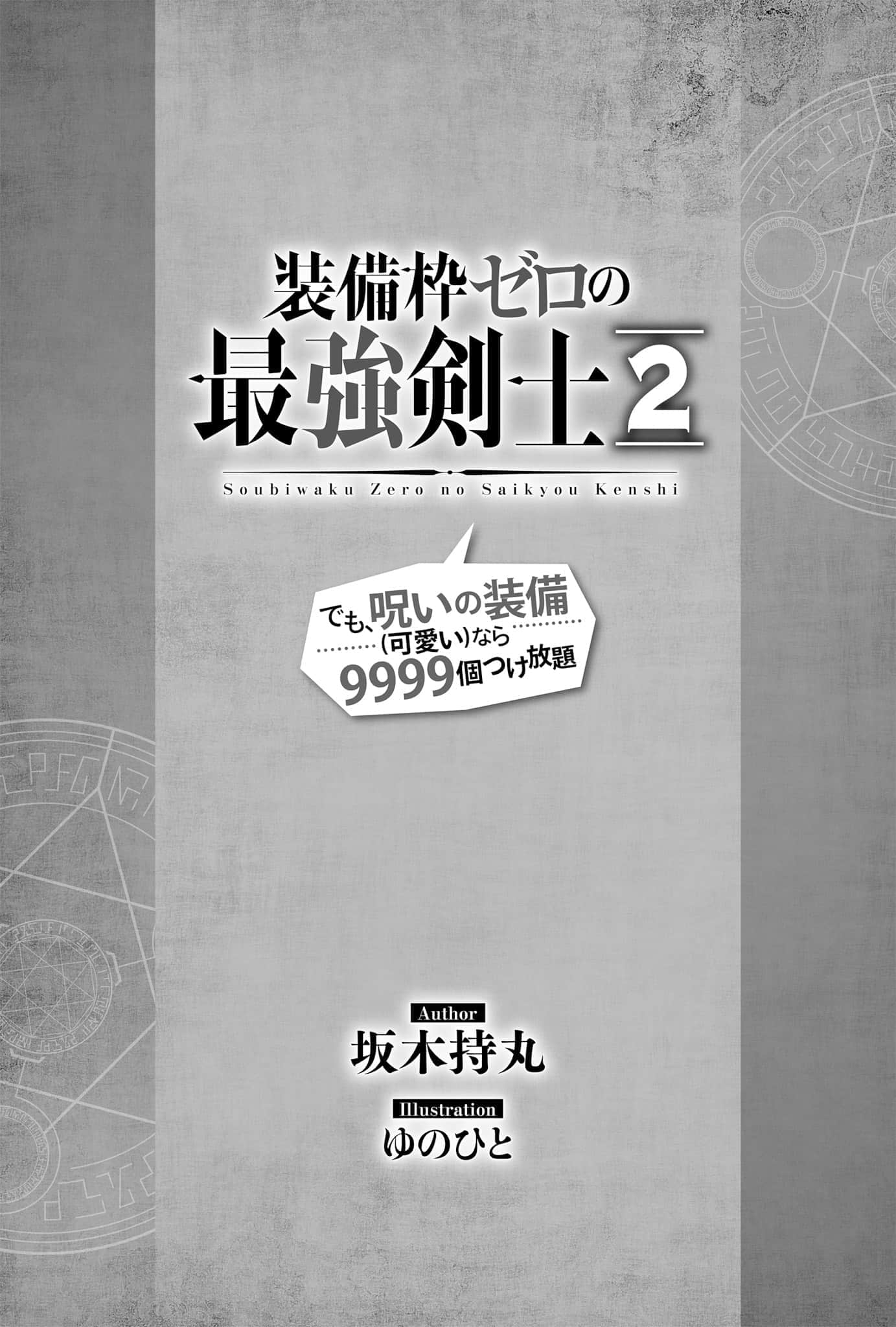 《0装备栏的最强剑士 但是、诅咒装备(可爱)的话能随意装9999个》0装备栏的最强剑士 但是、诅咒装备(可爱)的话能随意装9999个 2 插图（5）