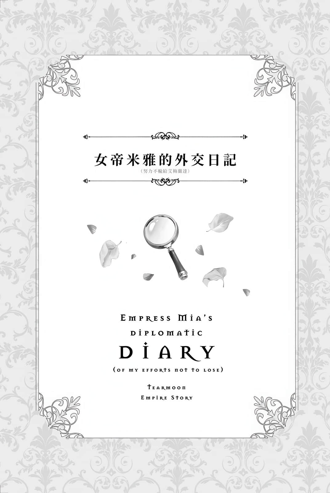 《堤亚穆帝国物语 ～从断头台开始，公主重生后的逆转人生～》15 插图（20）