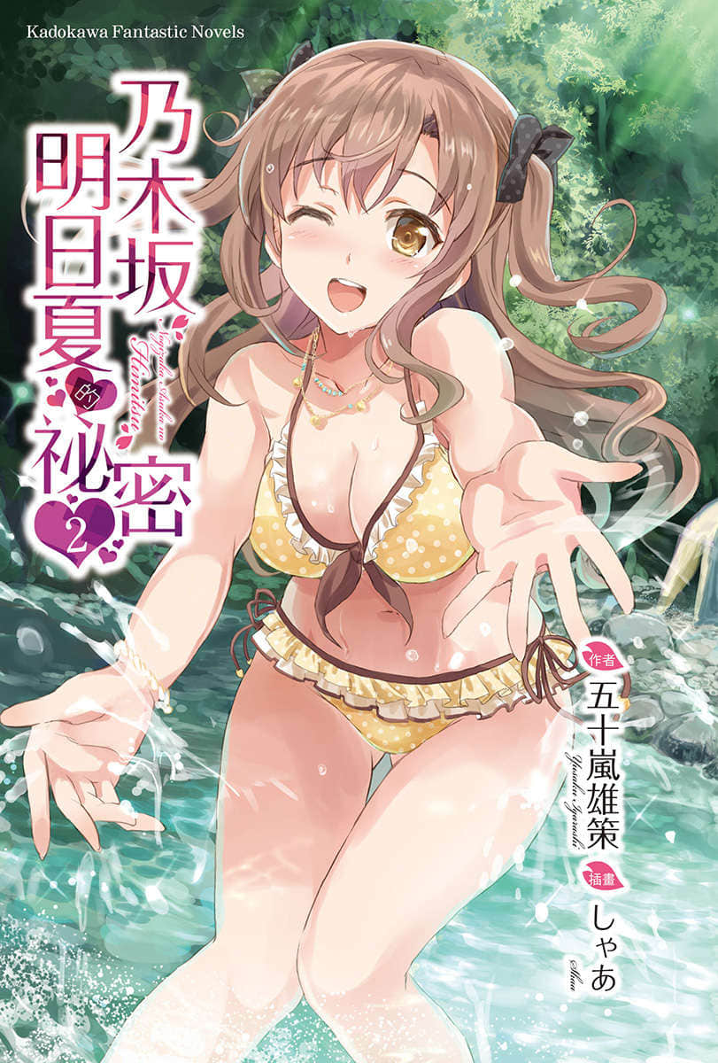《乃木坂明日夏的秘密》2 插图（2）