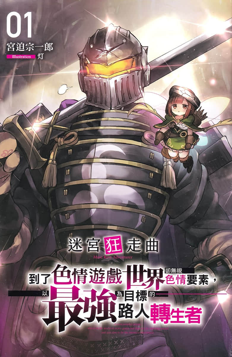 迷宫狂走曲 ～到了色情游戏世界却无视色情要素，以最强为目标的路人转生者～小说插图（6）