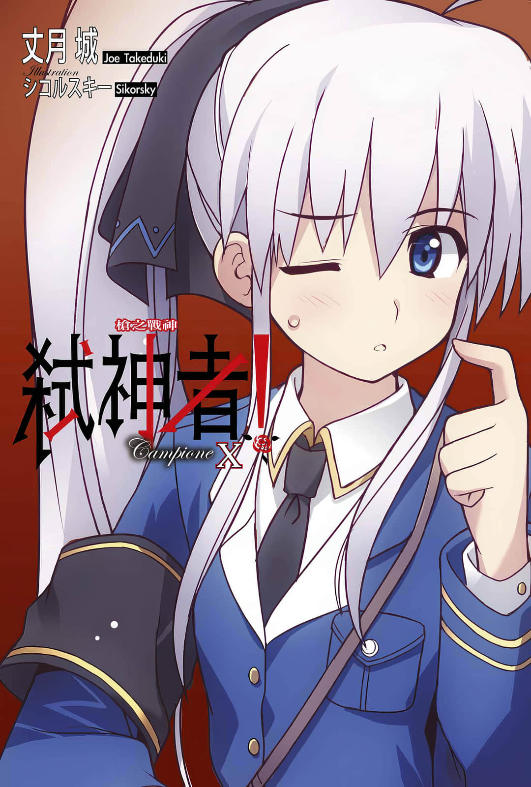 《Campione 弑神者！》10 枪之战神 插图（2）