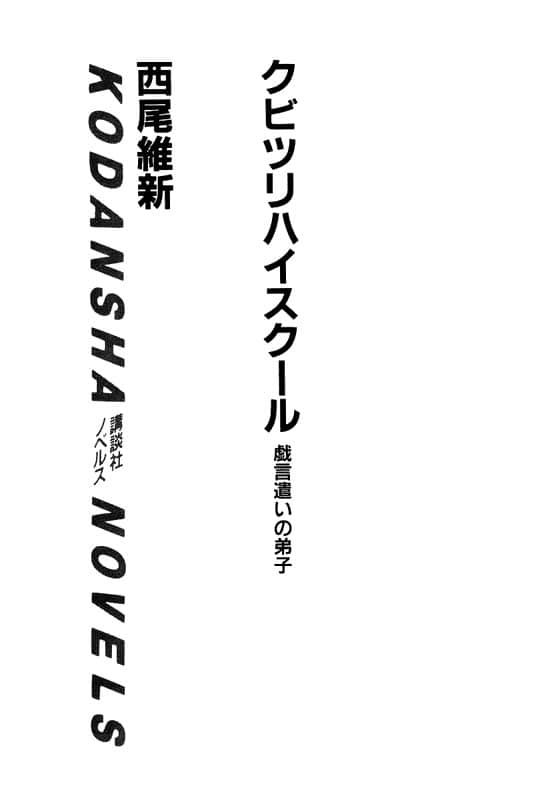 《戏言系列》3 悬梁高校─戏言跟班的弟子 插图（2）