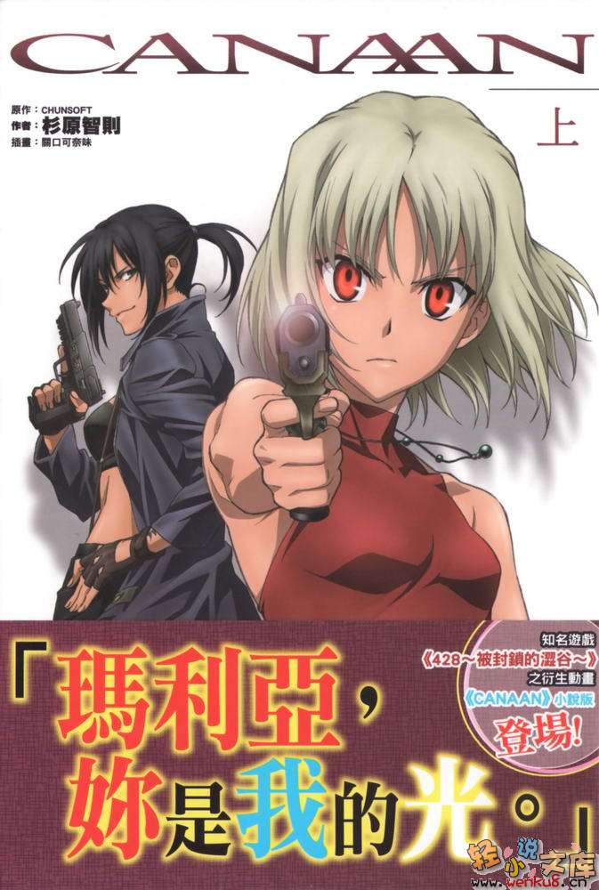 《CANAAN 異能者迦南》上卷 插圖（1）