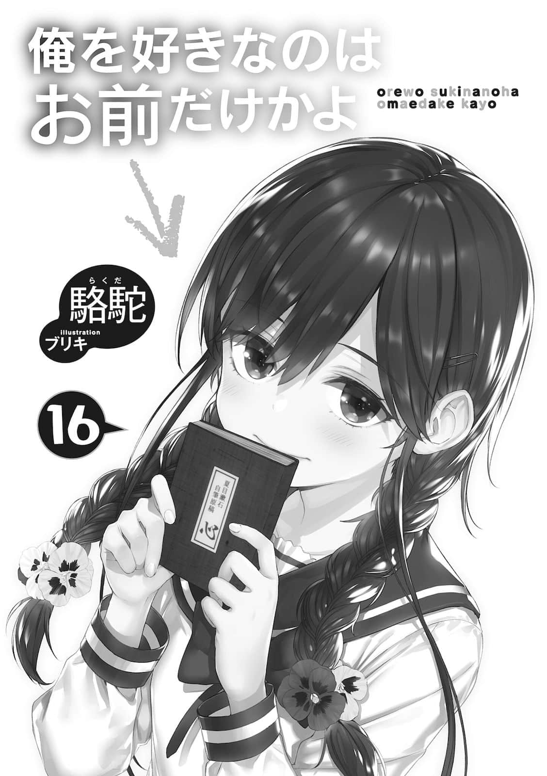 《喜欢本大爷的竟然就你一个？》16 插图（6）