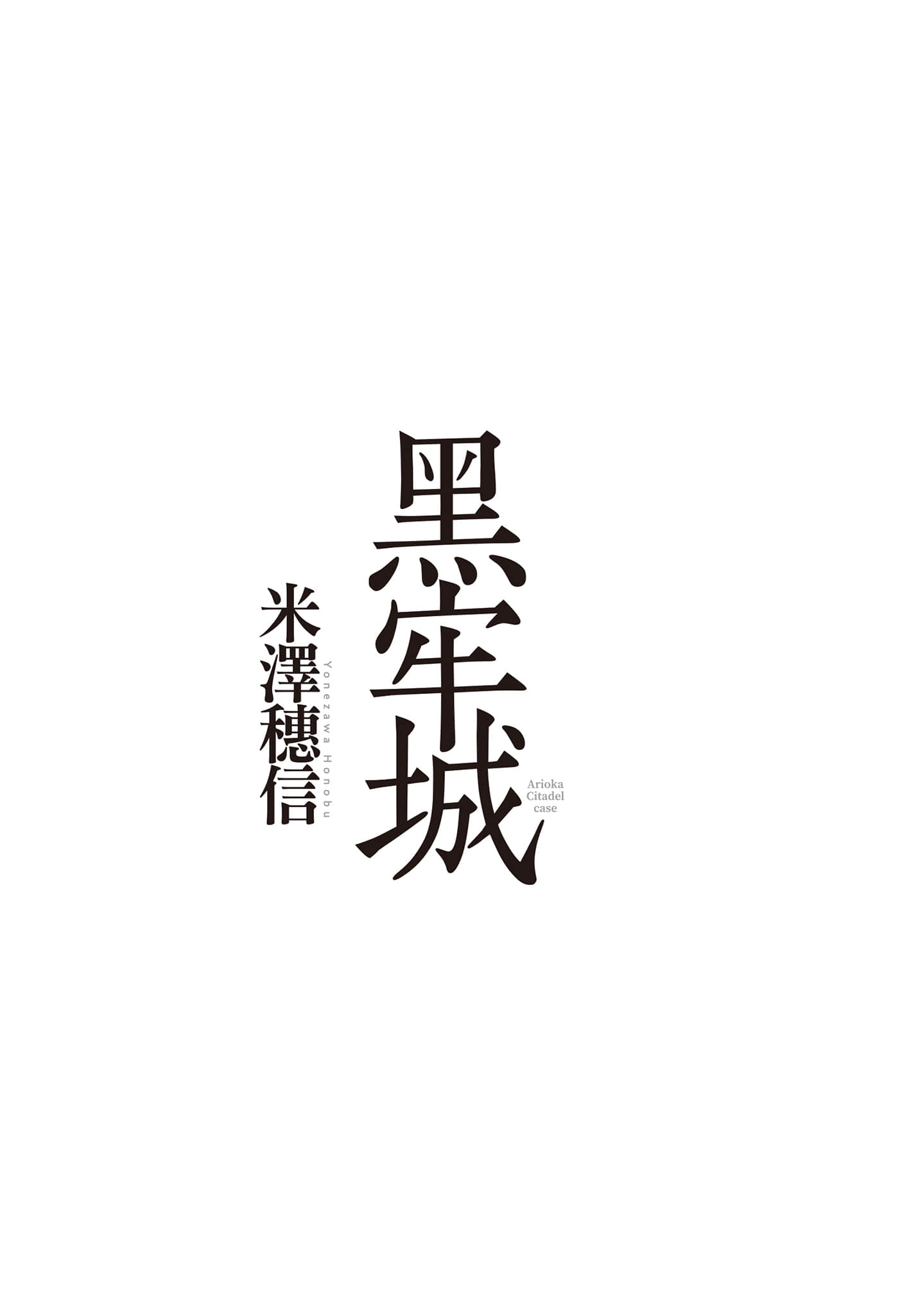 《黑牢城》全一册 作品相关插图（2）