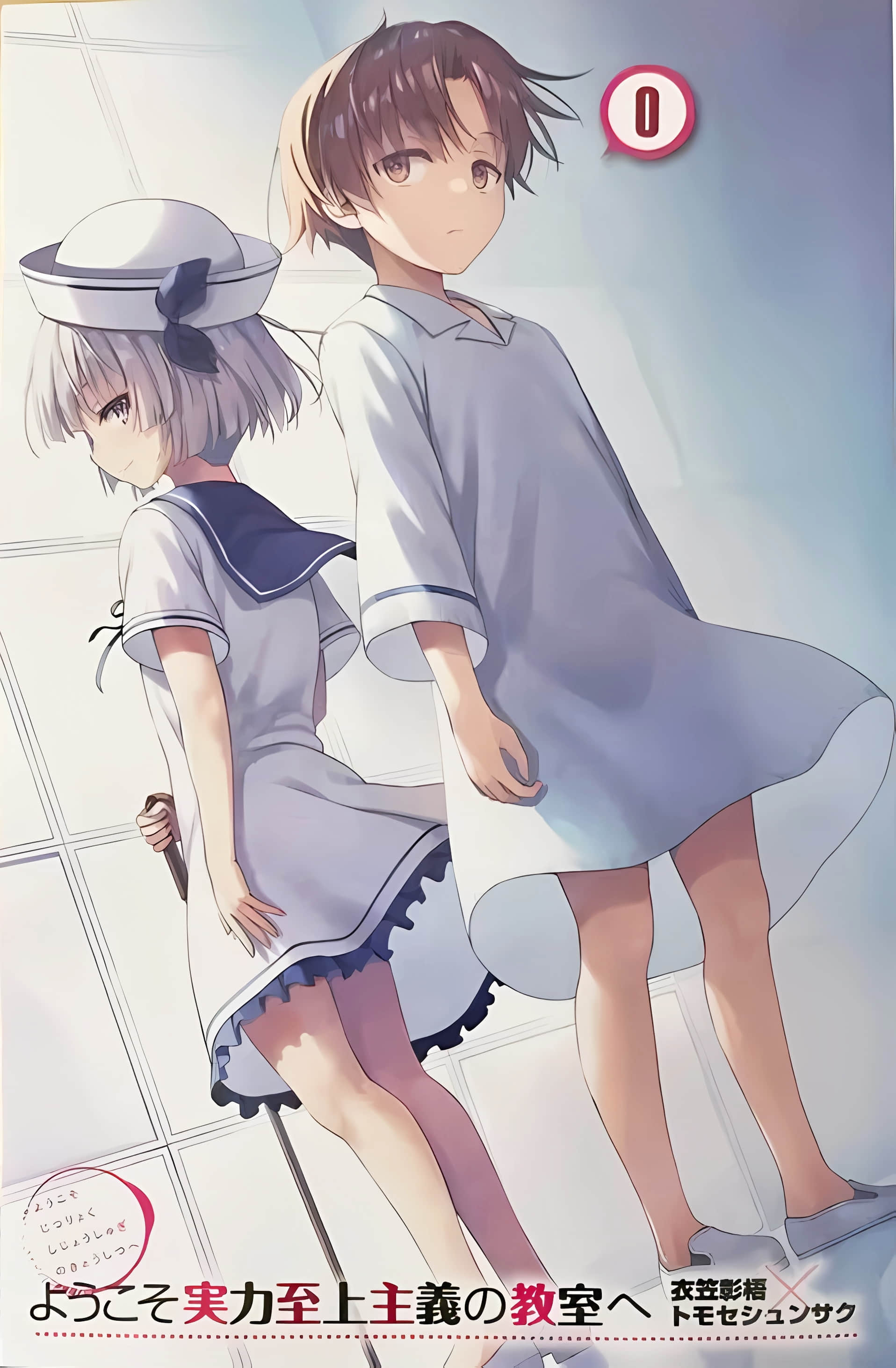 《欢迎来到实力至上主义的教室》0 插图（2）