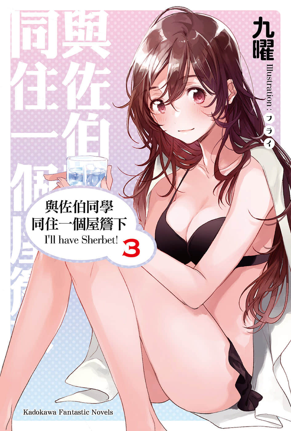 与佐伯同学同住一个屋檐下 I'll have Sherbet!小说插图（31）