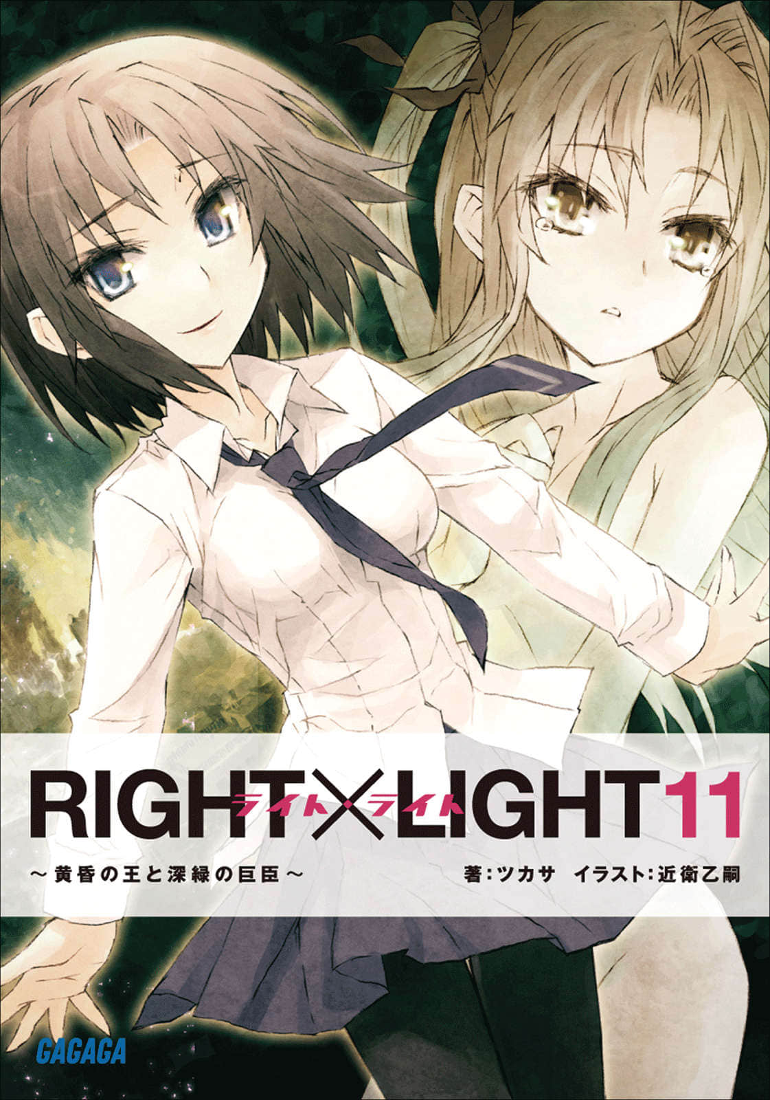 《RIGHT×LIGHT》11 黄昏之王与深绿的巨臣 插图（1）