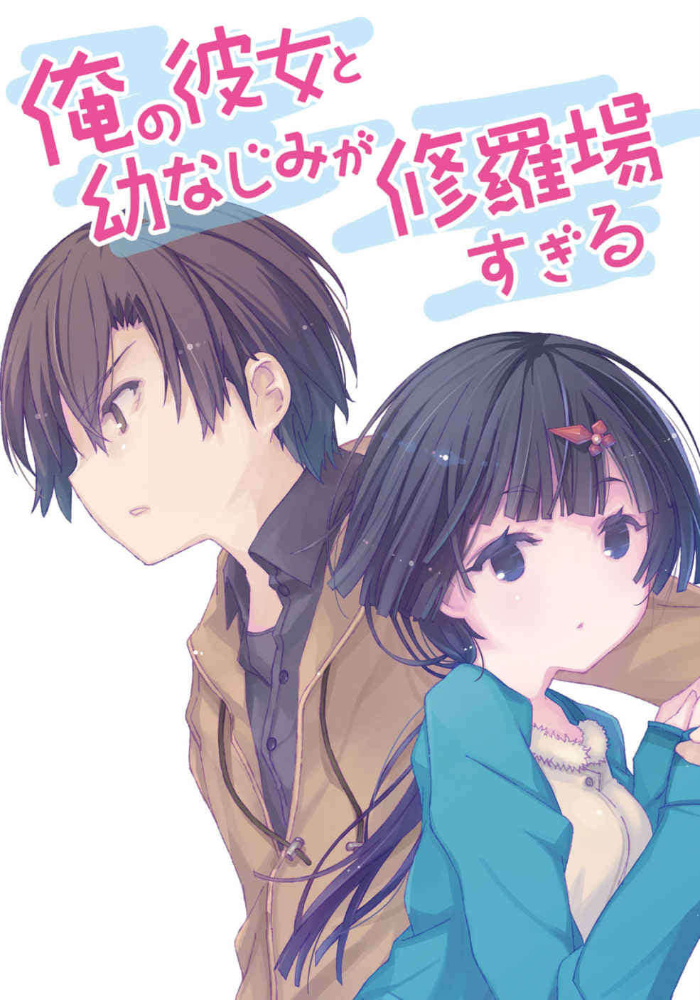 《我女友与青梅竹马的惨烈修罗场》12 插图（2）