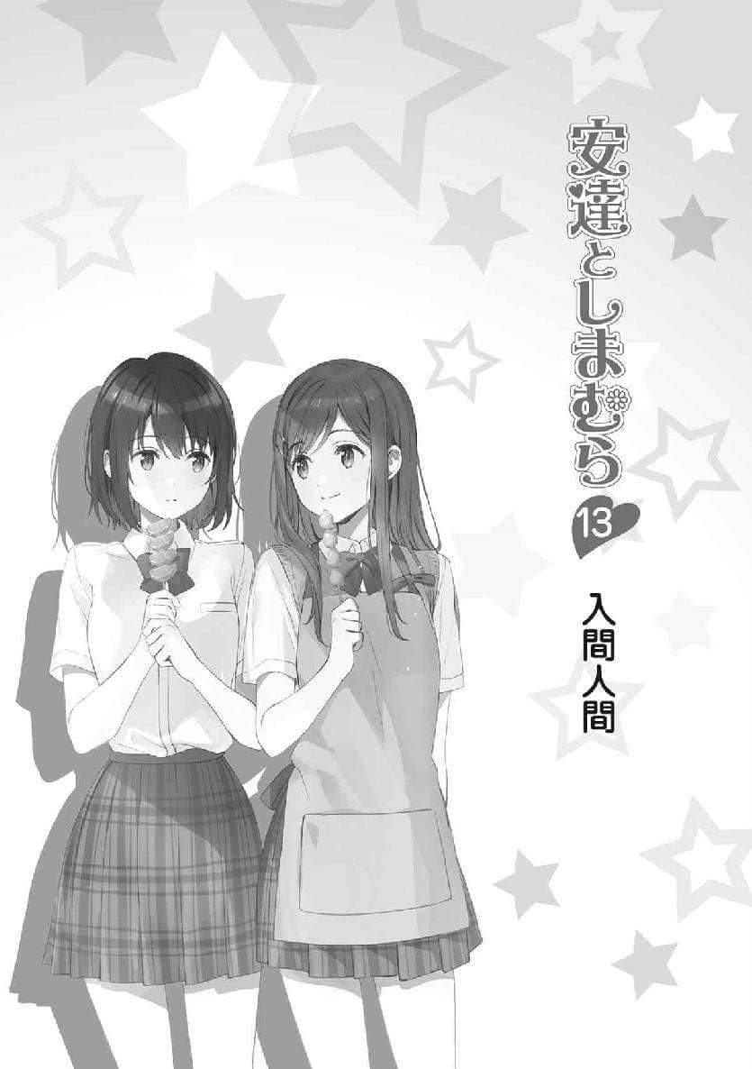 《安达与岛村》13 插图（7）