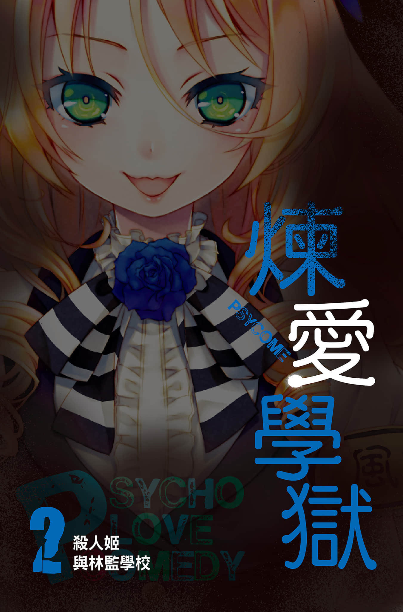 《PSYCOME煉愛學獄》2 殺人姬與林監學校 插圖（2）