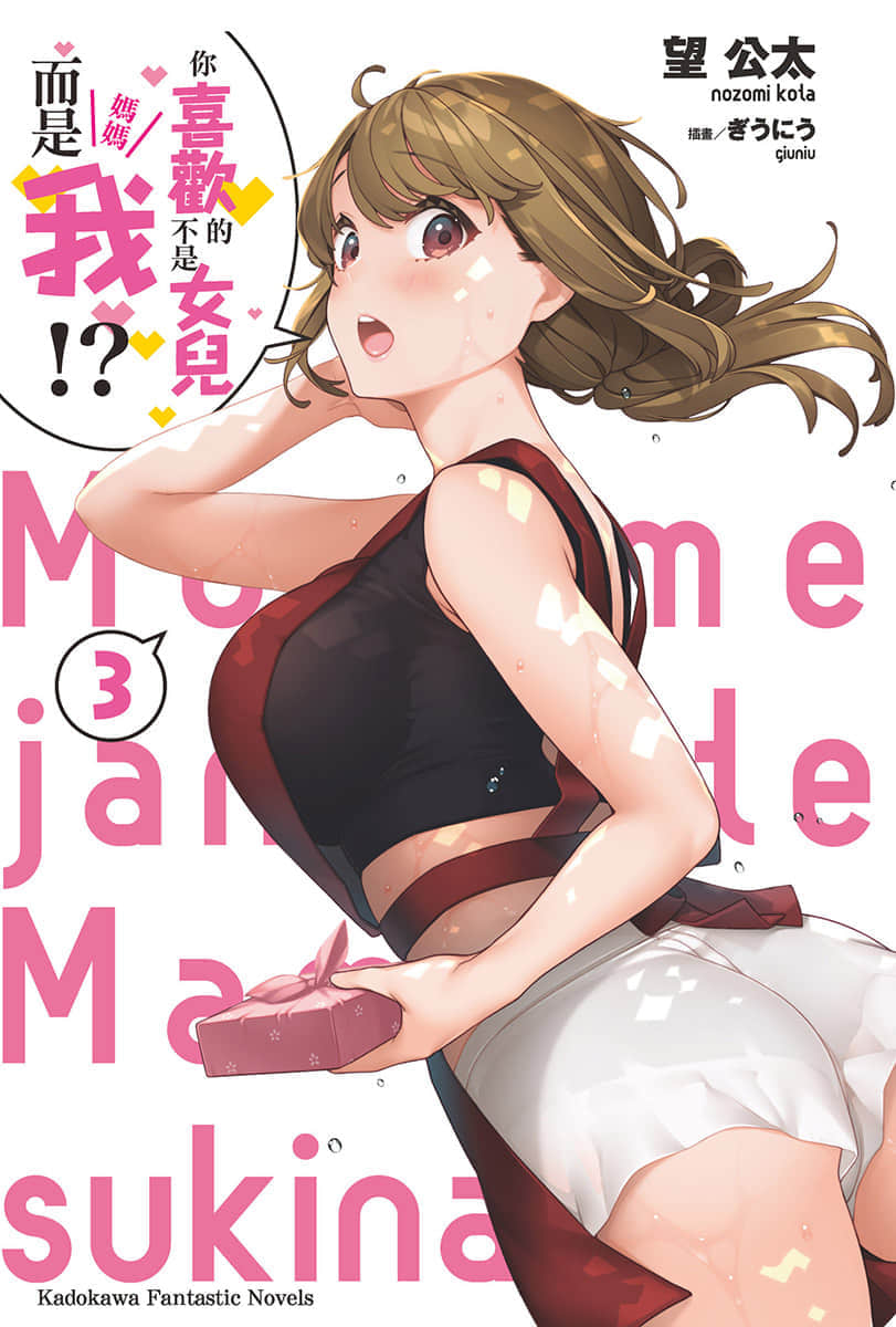 《你喜欢的不是女儿而是我!?》3 插图（2）