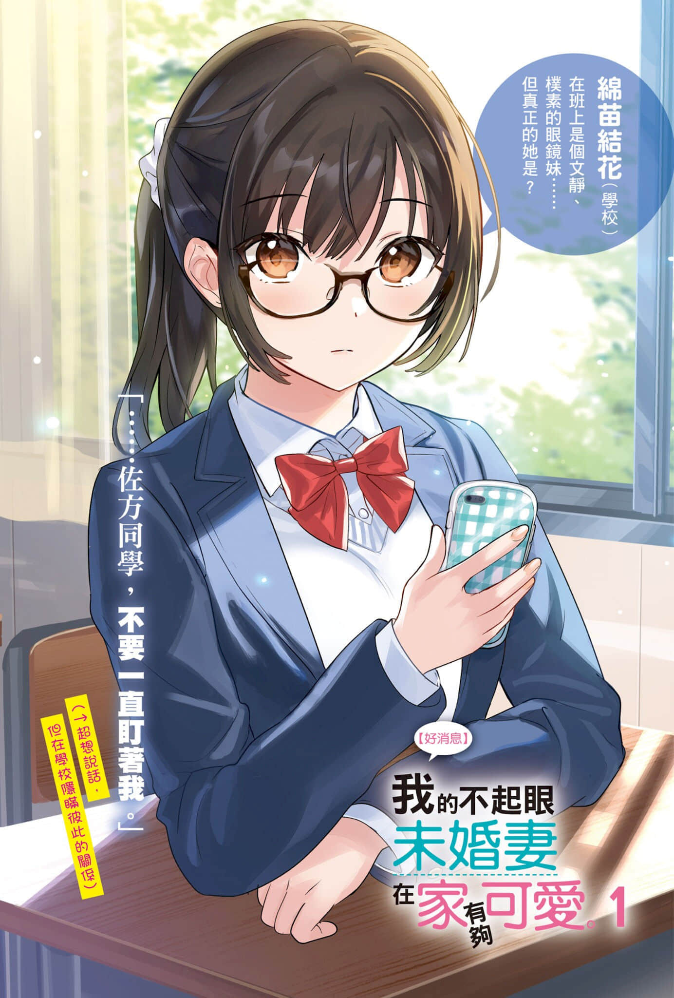 【好消息】我的不起眼未婚妻在家有够可爱。小说插图（4）