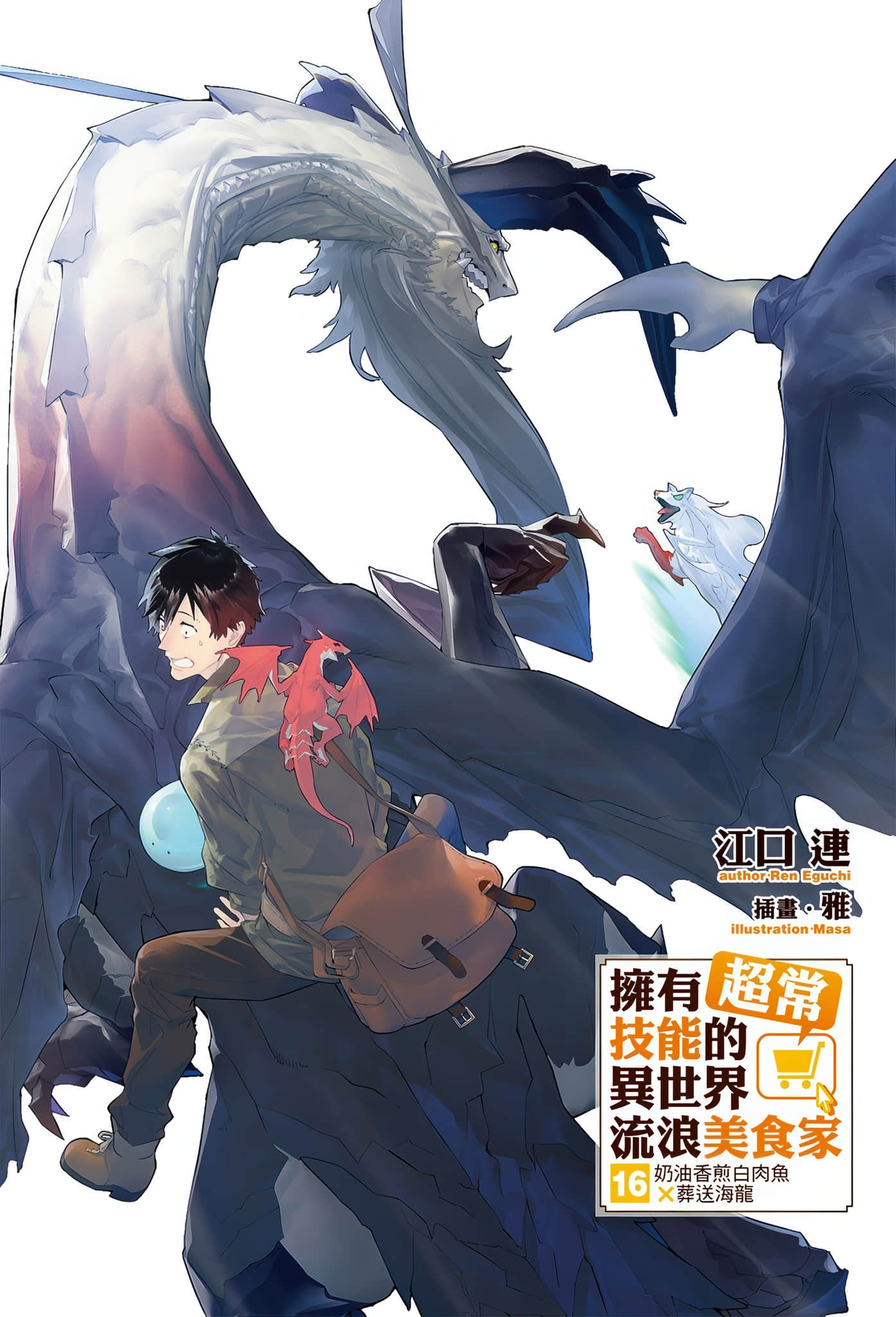 《拥有超常技能的异世界流浪美食家》16 奶油香煎白肉鱼×葬送海龙 插图（2）