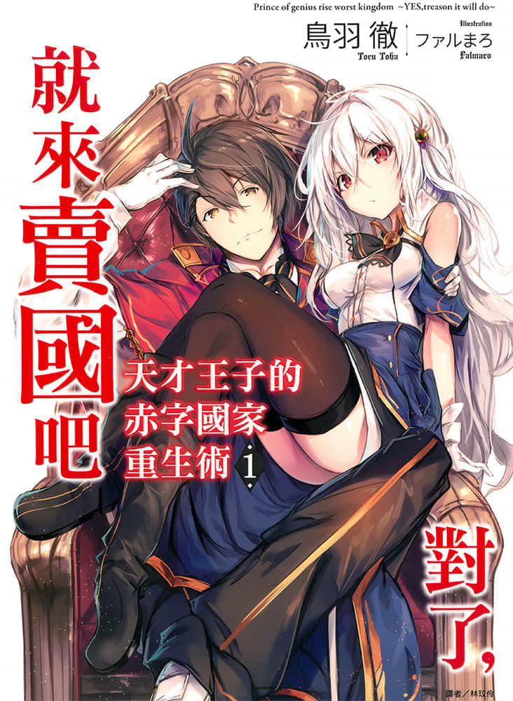 天才王子的赤字国家重生术～对了，就来卖国吧～小说插图（15）