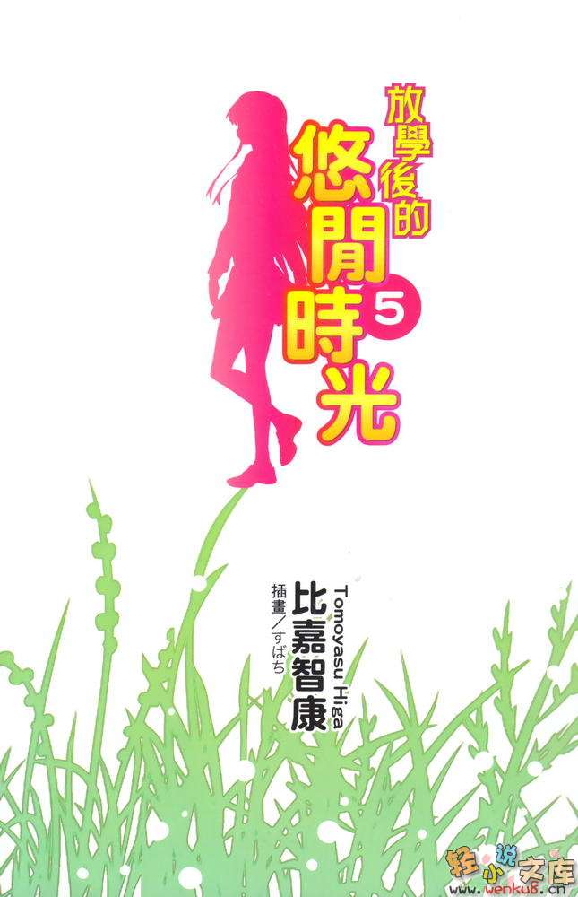 《放学后的悠闲时光》5 插图（3）