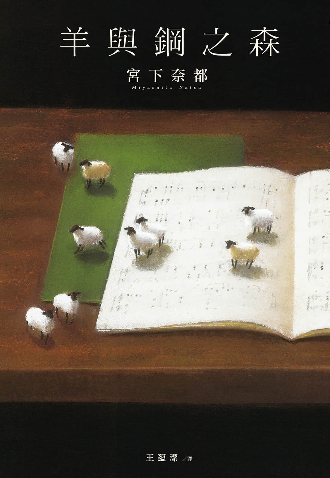 《羊与钢之森》全一册 作品相关插图（1）