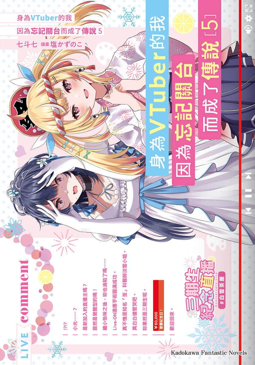 身爲VTuber的我因爲忘記關臺而成了傳說小說插圖（63）