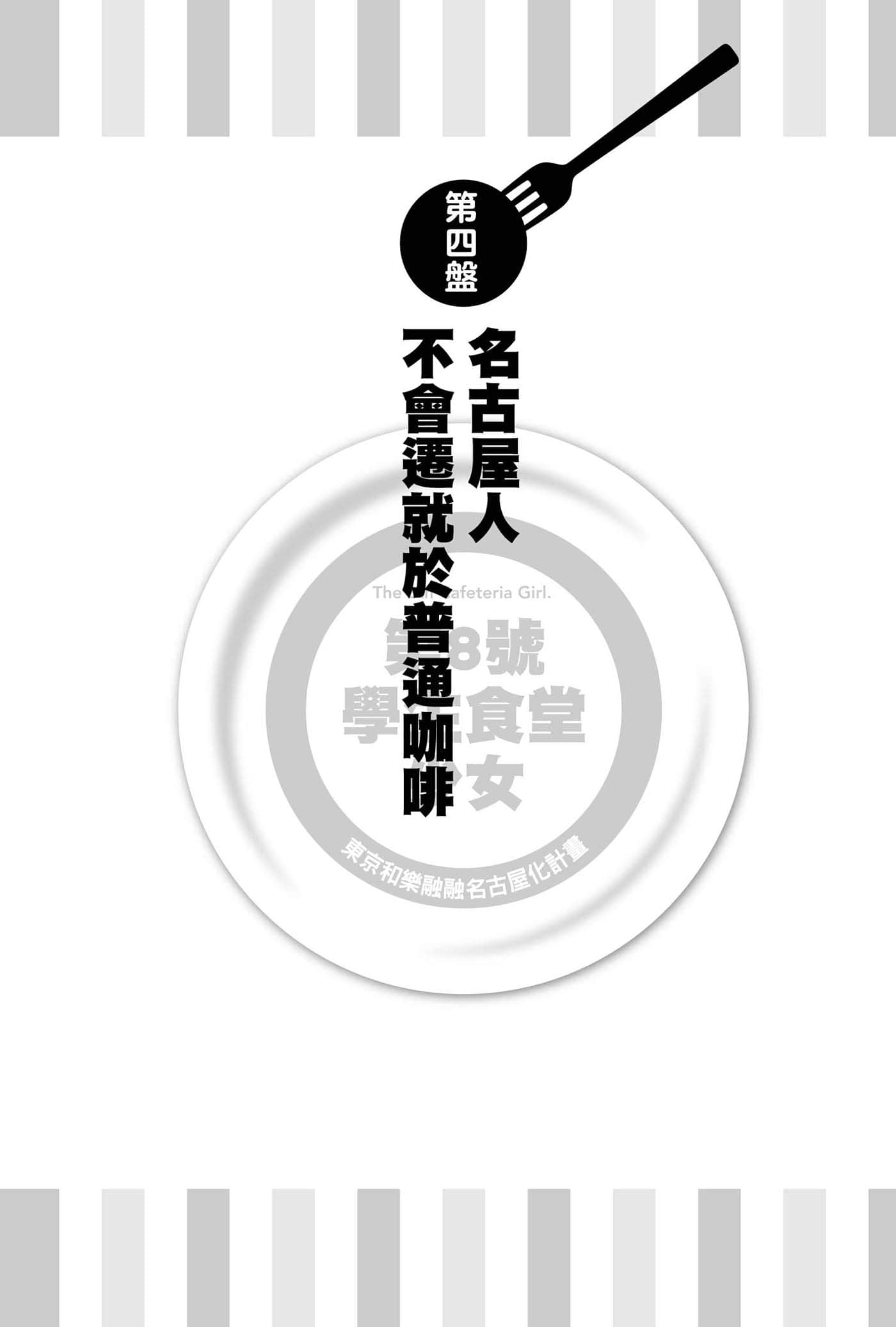 《第8号学生食堂少女》1 东京和乐融融名古屋化计划 插图（19）