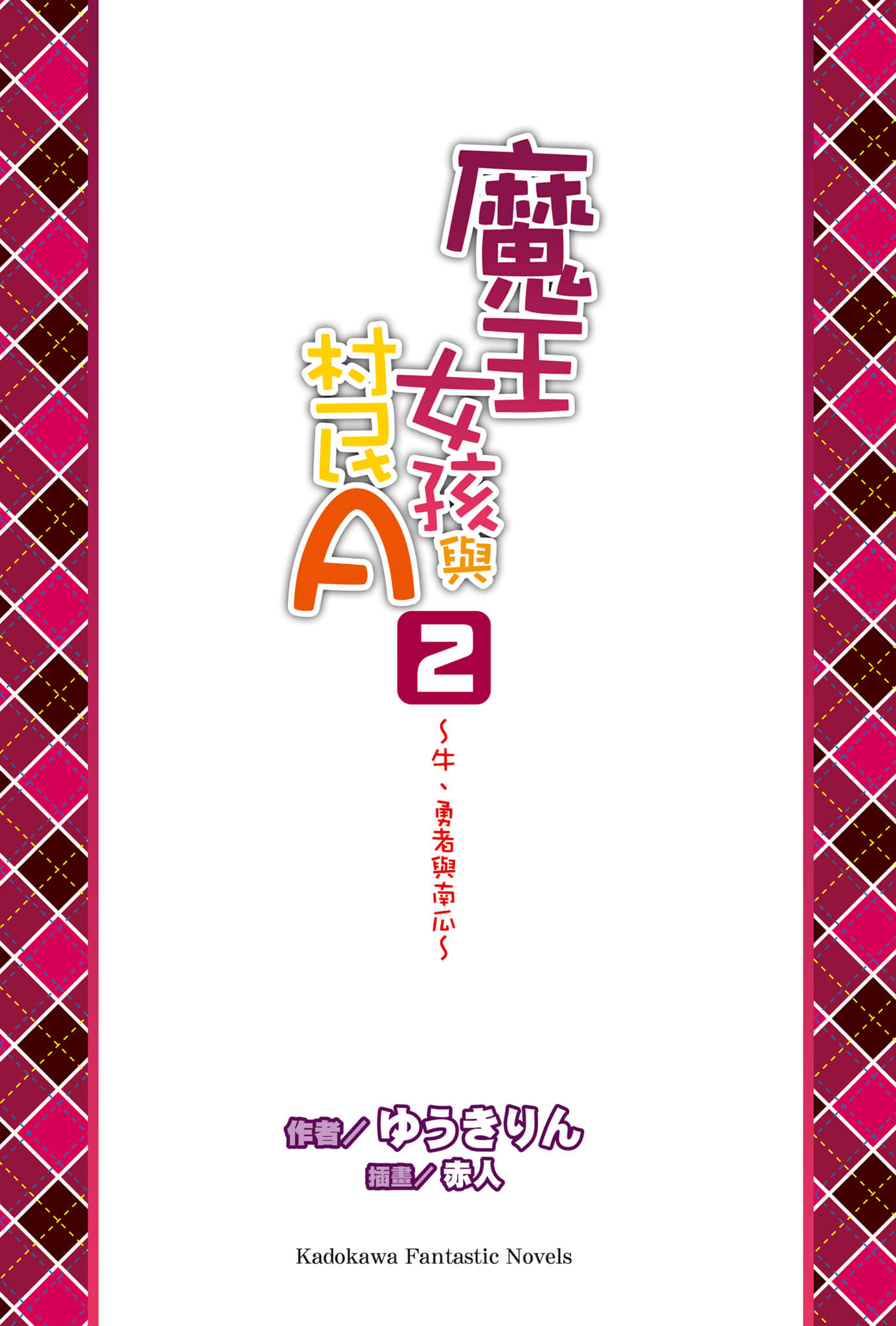 魔王女孩與村民A小說插圖（27）