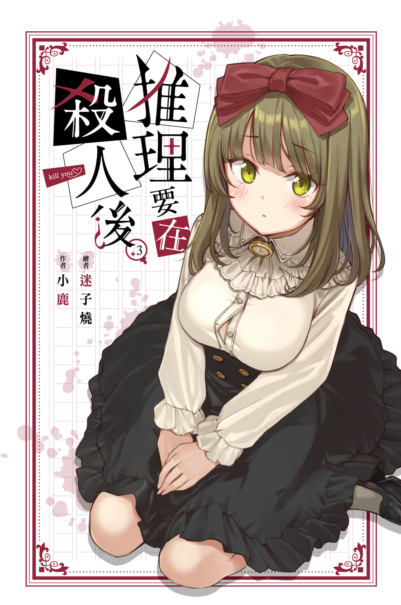 《推理要在杀人后》3 插图(1)