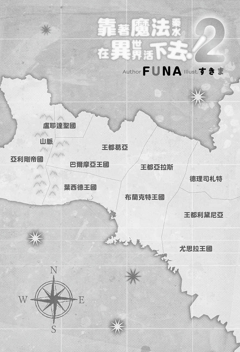 《靠着魔法藥水在異世界活下去！》2 插圖（5）