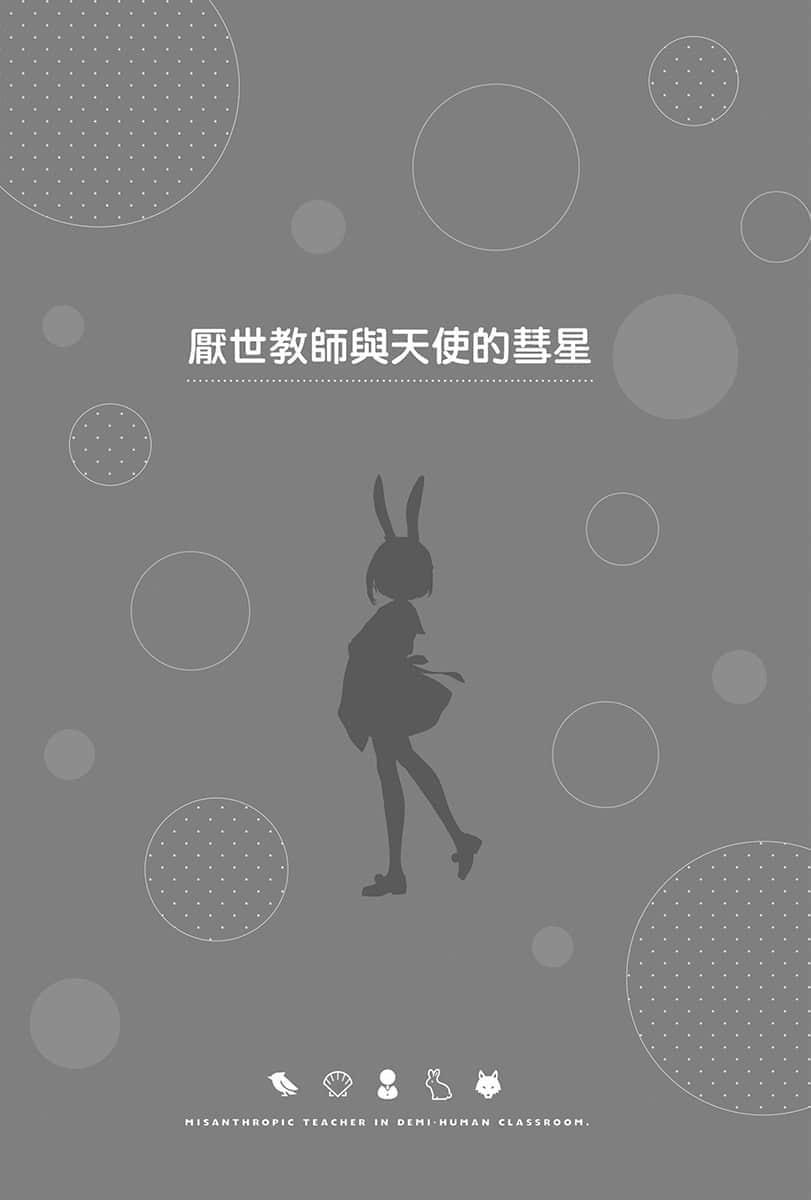 非人学生与厌世教师小说插图（28）