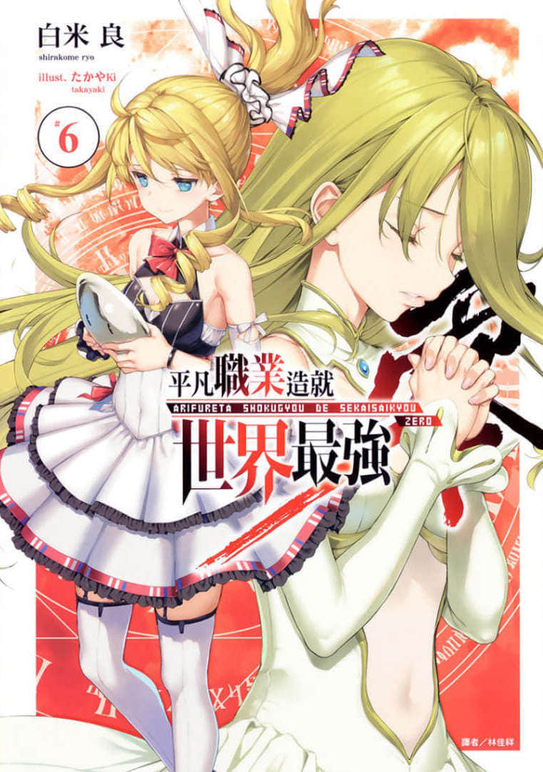 《平凡职业造就世界最强 零》6 插图（1）