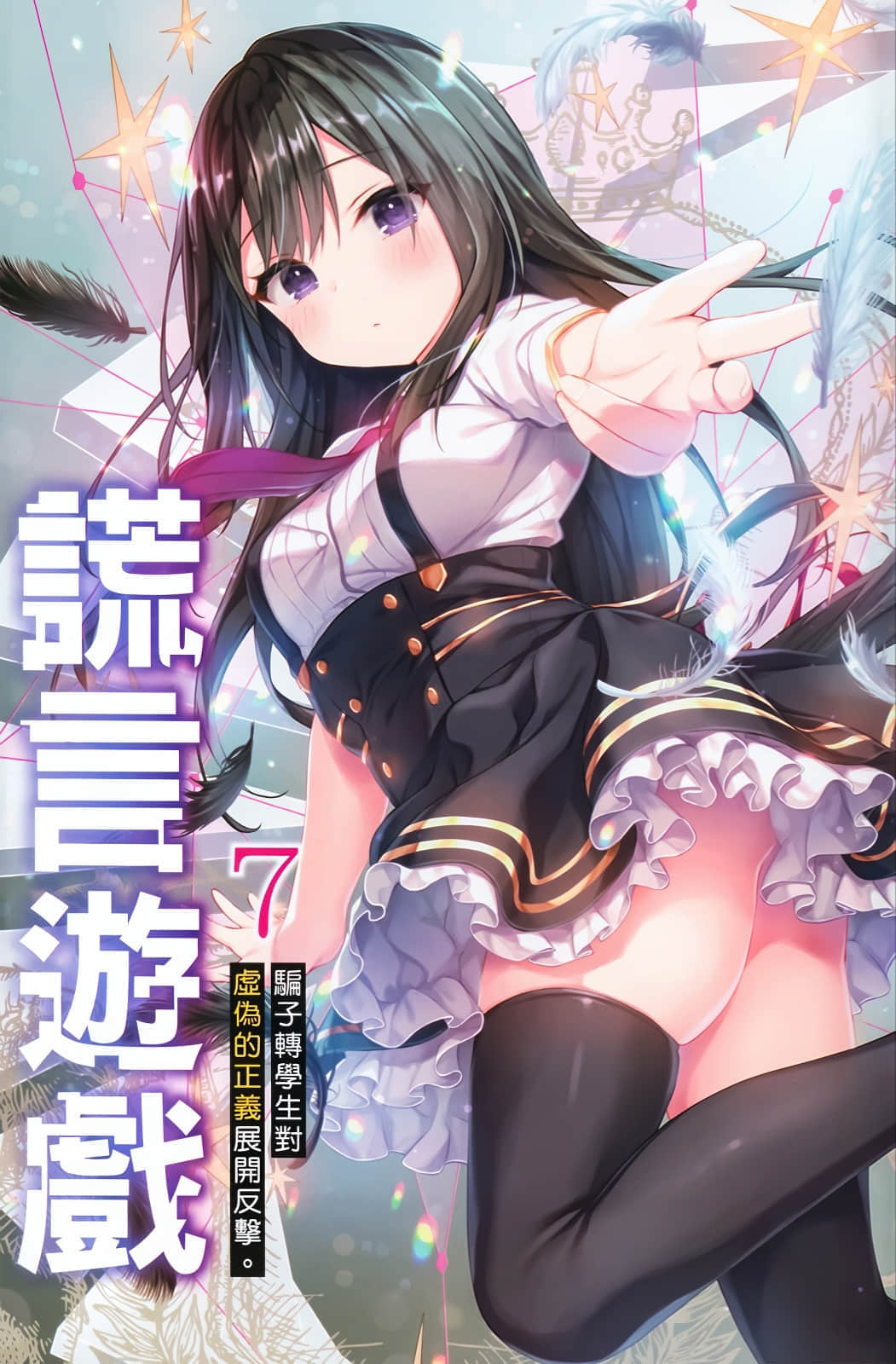 《谎言游戏 Liar·Liar》7 骗子转学生对虚伪的正义展开反击。 插图(2)