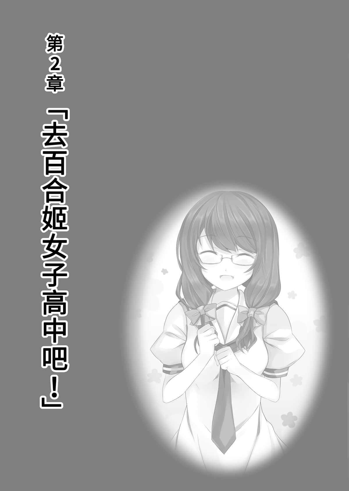 《我的妹妹是僵尸》2 第2章 去百合姬N子高中吧！插图（1）