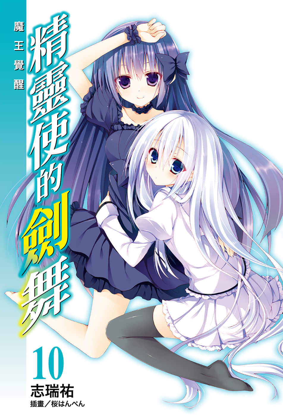 《精靈使的劍舞》10 魔王覺醒 插圖(2)