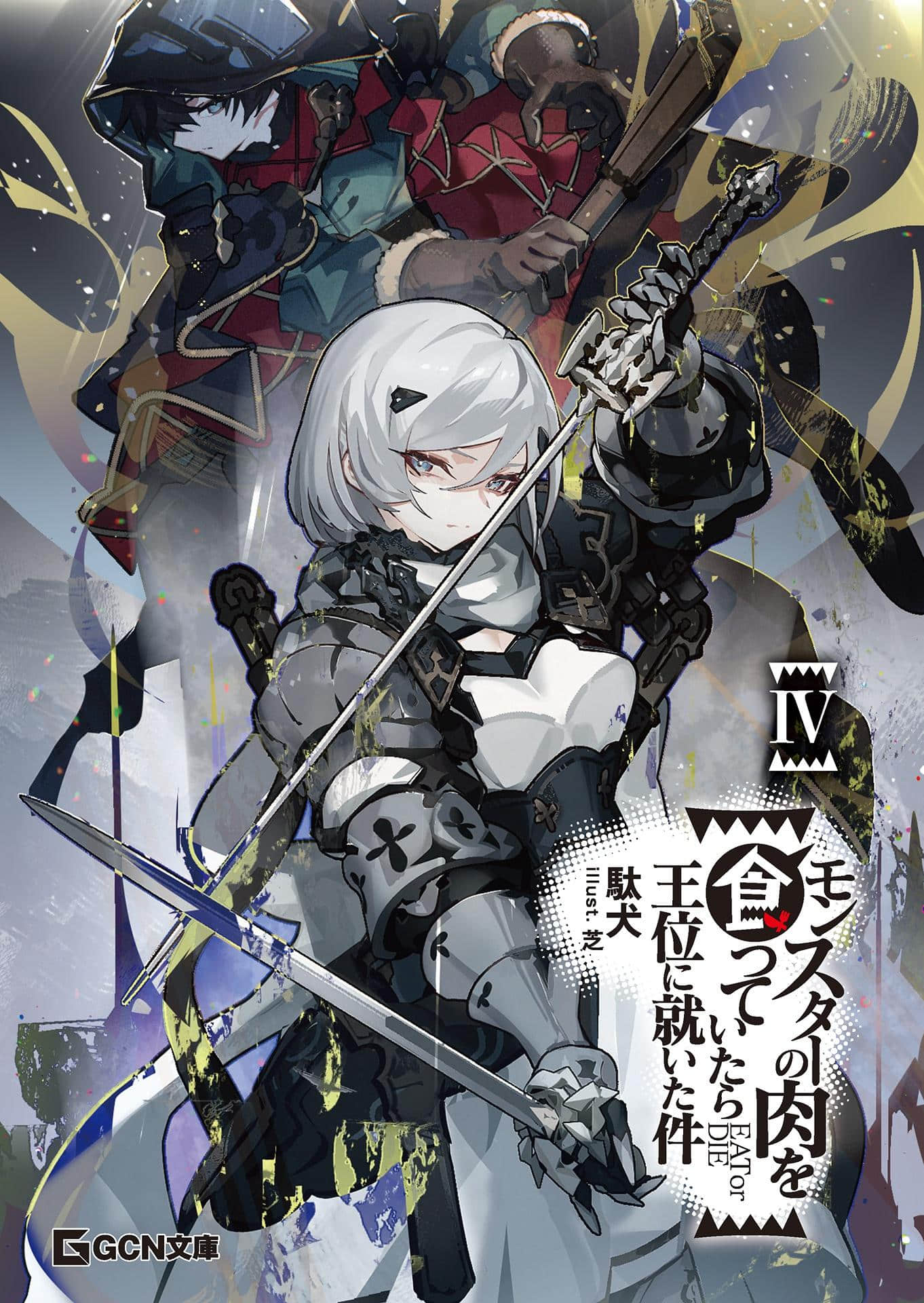《吃了魔物肉就登上王位这档事》4(网译) 插图(2)