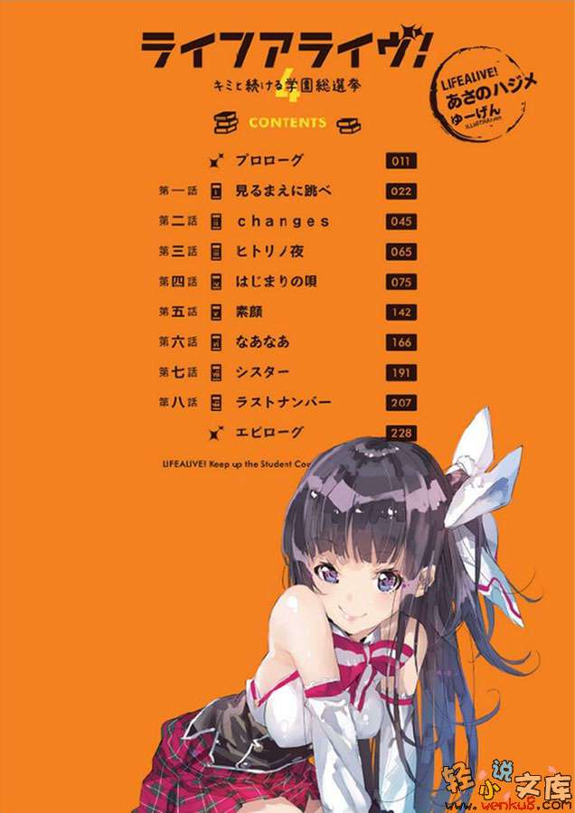 《Life Alive！》4 與你繼續學園總選舉 插圖（6）