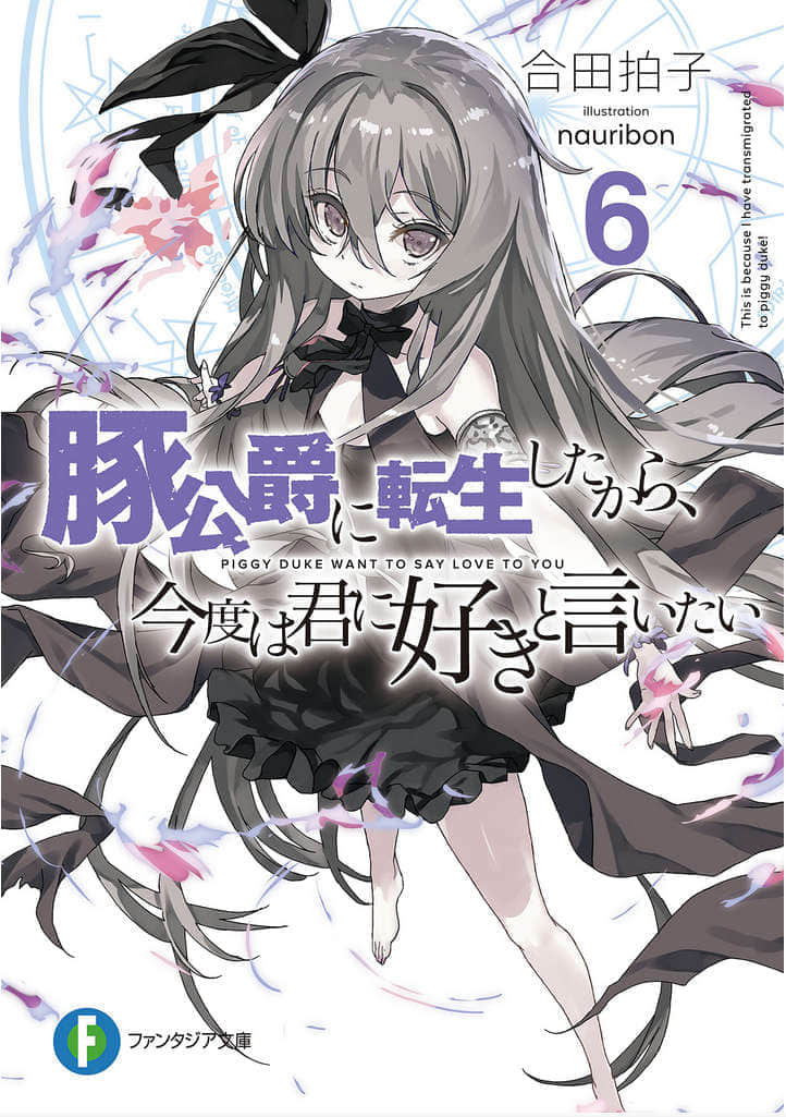 《轉生爲豬公爵的我，這次要向你告白》6 插圖（1）