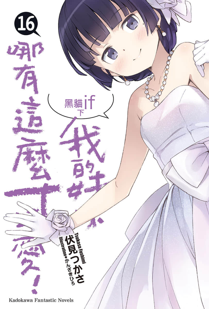 《我的妹妹哪有这么可爱！》16 黑猫if〈下〉 插图（2）